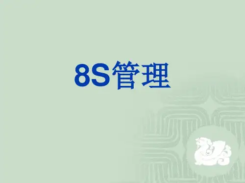 8S管理优秀课件