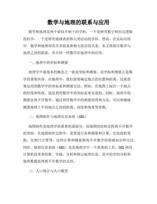 数学与地理的联系与应用