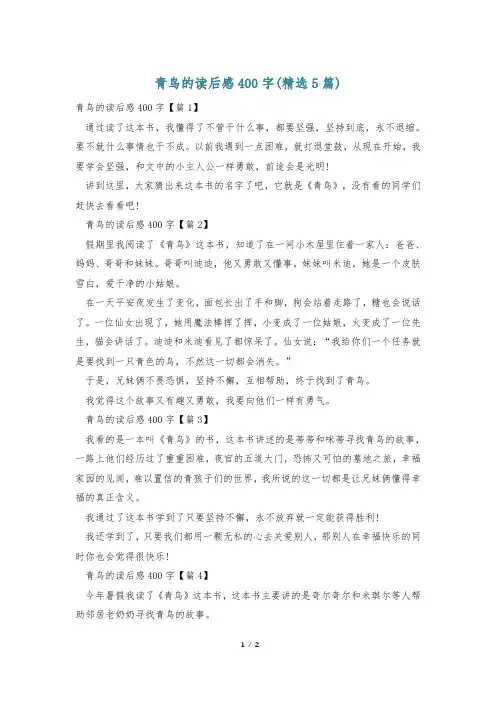 青鸟的读后感400字(精选5篇)