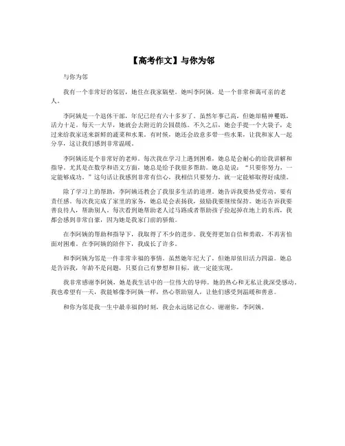 【高考作文】与你为邻