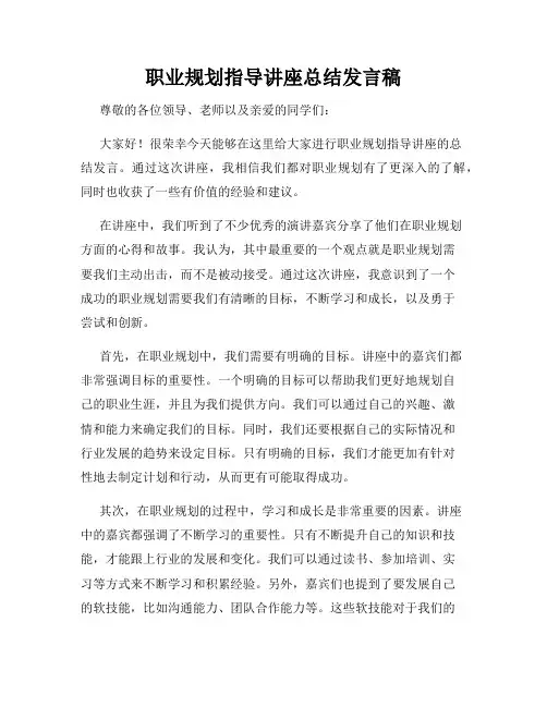 职业规划指导讲座总结发言稿