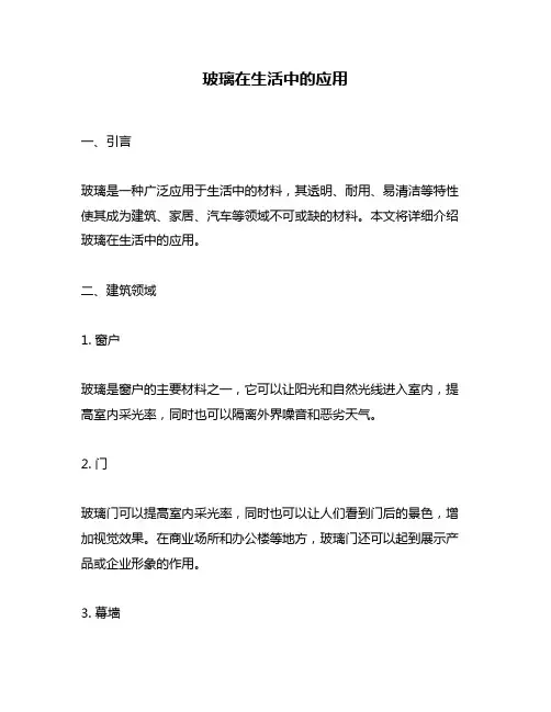 玻璃在生活中的应用