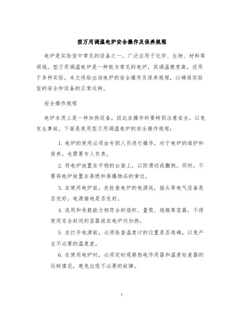 型万用调温电炉安全操作及保养规程