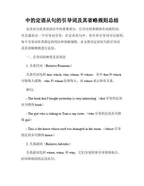 中的定语从句的引导词及其省略规则总结