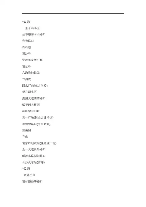 长沙市2020公交详细版401-418