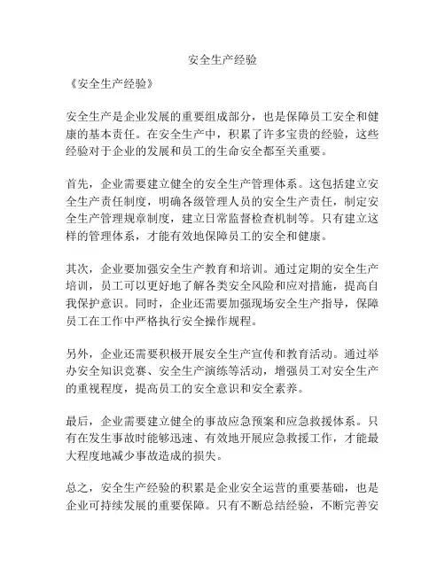 安全生产经验