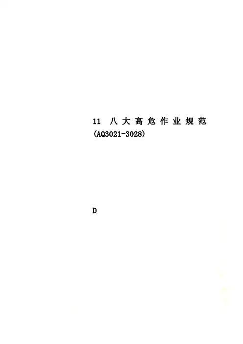 11八大高危作业规范(AQ3021-3028)
