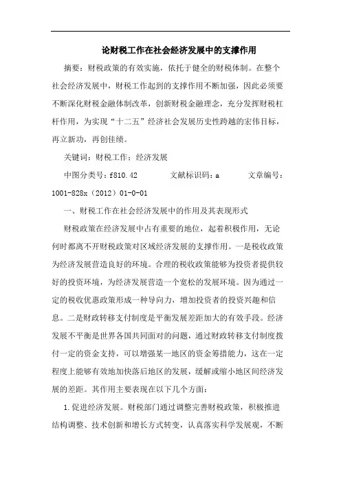 论财税工作在社会经济发展中的支撑作用