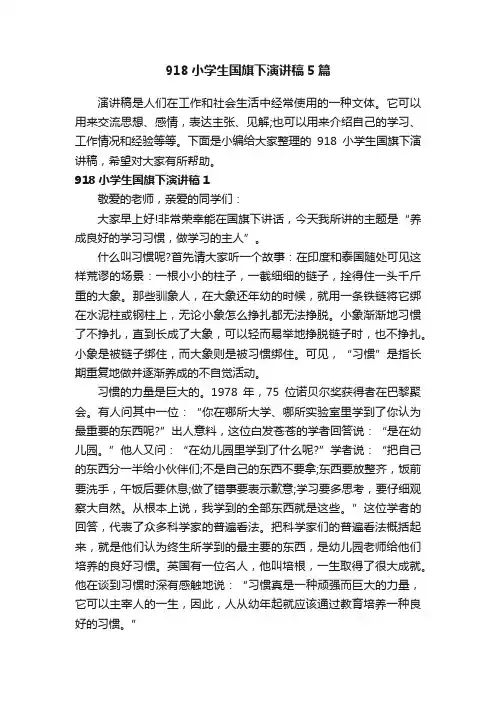 918小学生国旗下演讲稿5篇