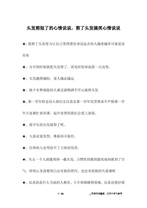头发剪短了的心情说说,剪了头发搞笑心情说说
