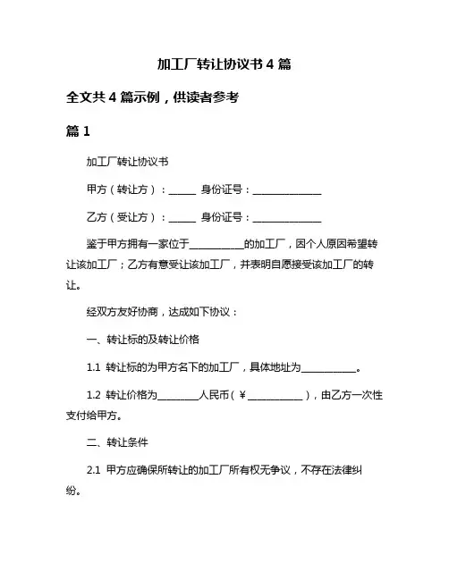 加工厂转让协议书4篇