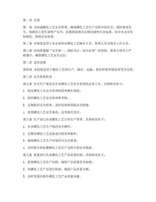 磺化工艺安全管理制度