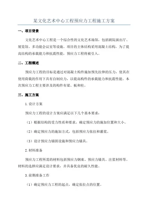 某文化艺术中心工程预应力工程施工方案