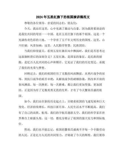 2024年五星红旗下的祖国演讲稿范文