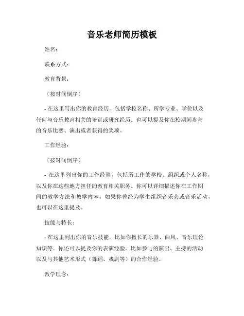 音乐老师简历模板