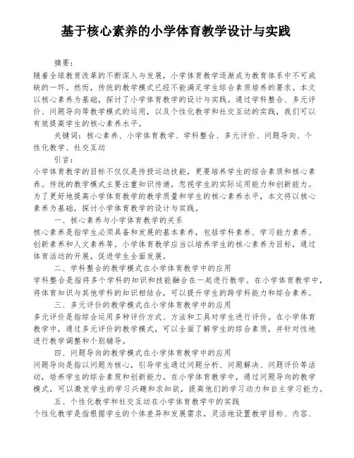 基于核心素养的小学体育教学设计与实践