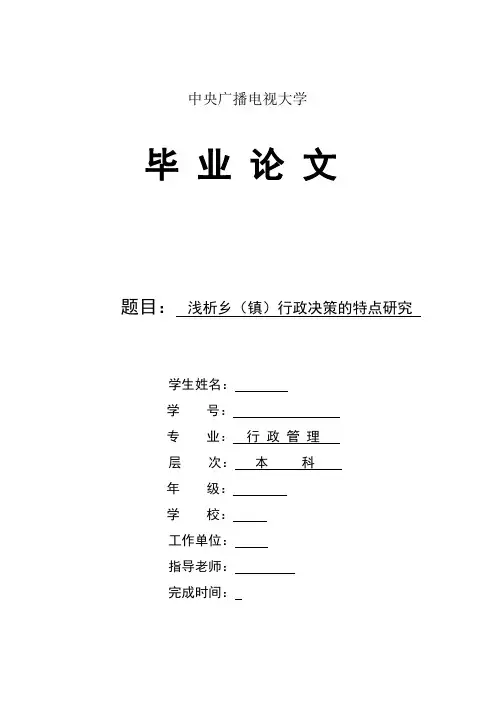 浅析乡(镇)行政决策的特点研究