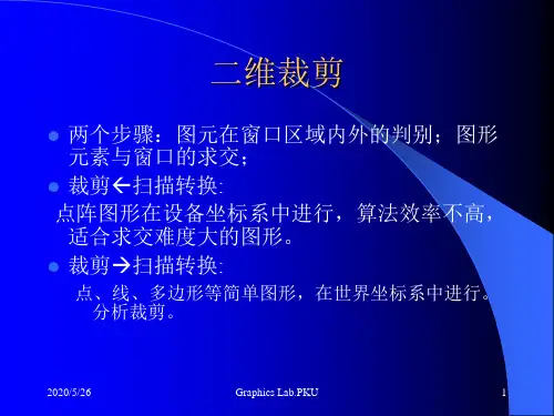 图形学之二维裁剪37页PPT