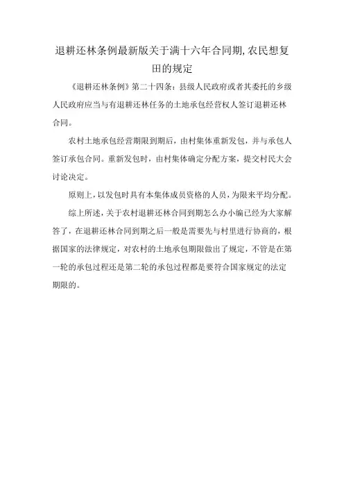 退耕还林条例最新版关于满十六年合同期,农民想复田的规定