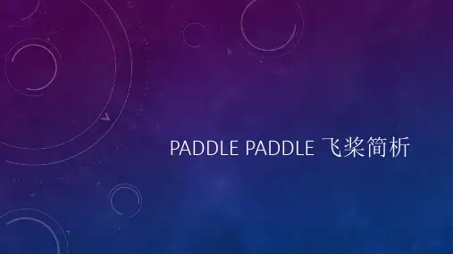 实用软件工程思政案例11 PaddlePaddle