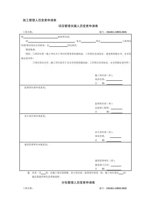 施工管理人员变更申请表