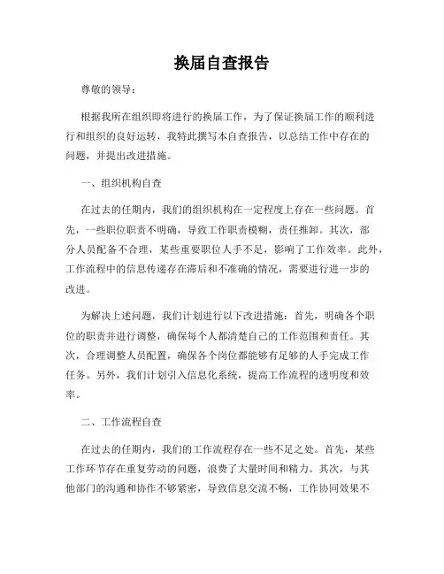 换届自查报告