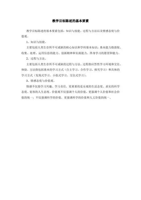 教学目标陈述的基本要素