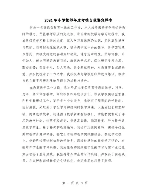 2024年小学教师年度考核自我鉴定样本(五篇)