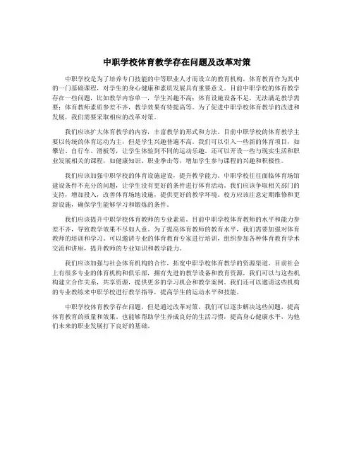 中职学校体育教学存在问题及改革对策