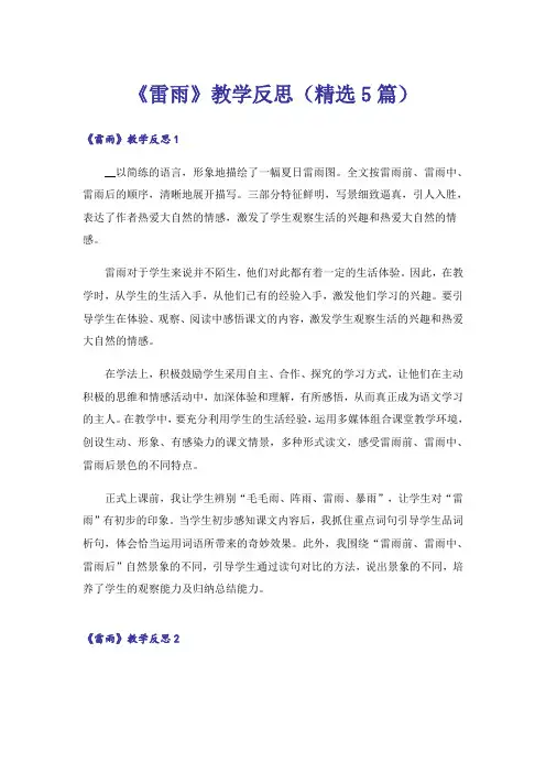 《雷雨》教学反思(精选5篇)