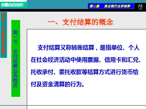 支付结算业务的核算IV