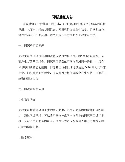 同源重组方法