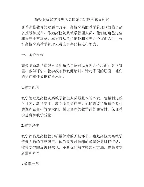 高校院系教学管理人员的角色定位和素养研究