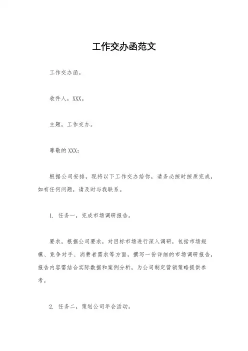 工作交办函范文