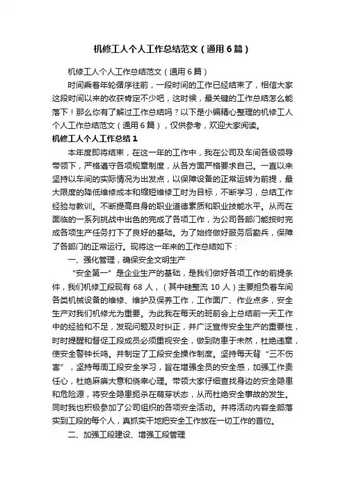 机修工人个人工作总结范文（通用6篇）