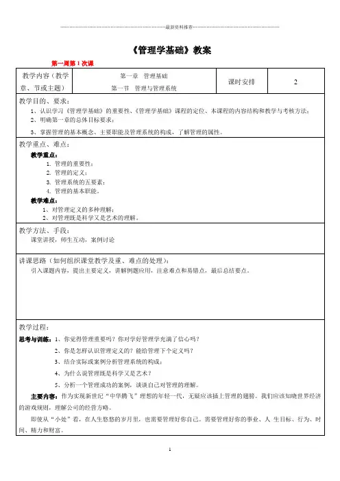 单凤儒《管理学基础》教案精编版