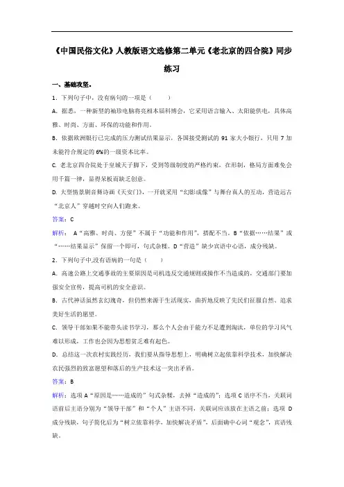 中国民俗文化语文选修第二单元老北京的四合院同步练习 含解析 精品