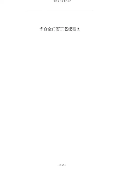 铝合金门窗生产工艺
