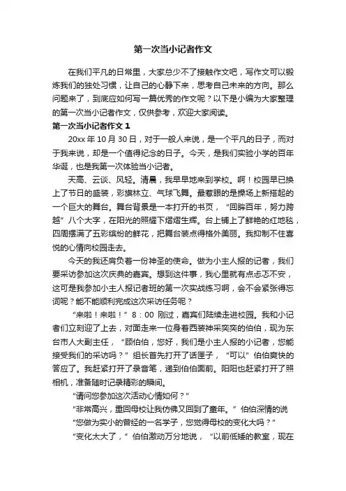 第一次当小记者作文