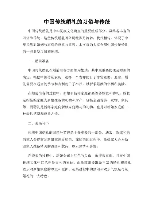 中国传统婚礼的习俗与传统