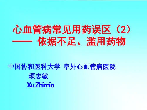 心血管病常见用药误区2教学提纲