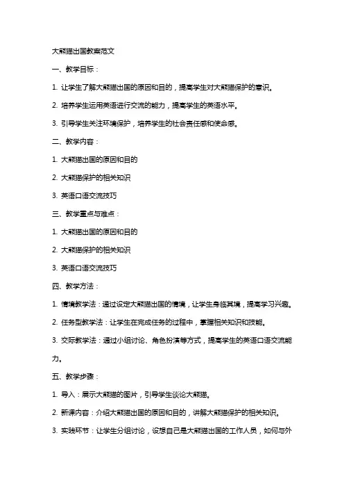 大熊猫出国教案范文
