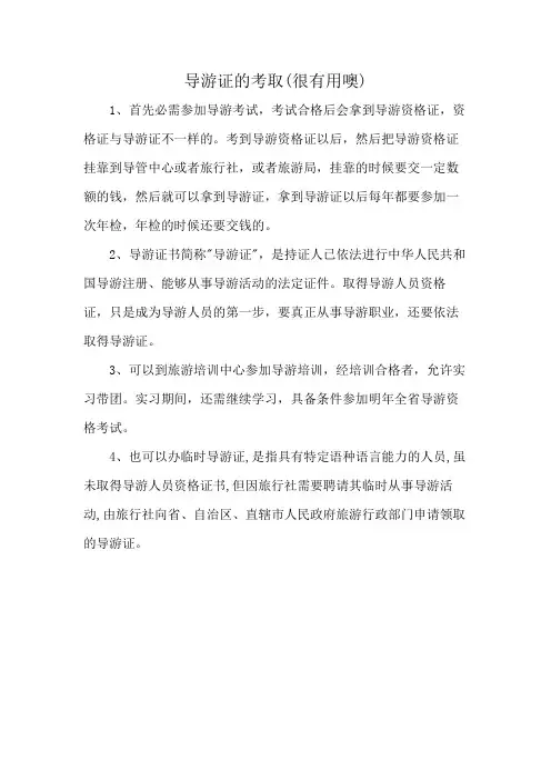 导游证的考取(很有用噢)