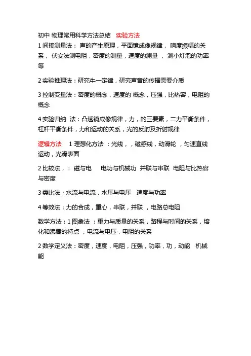 初中 物理常用科学方法总结   实验方法                                      1间接测量法
