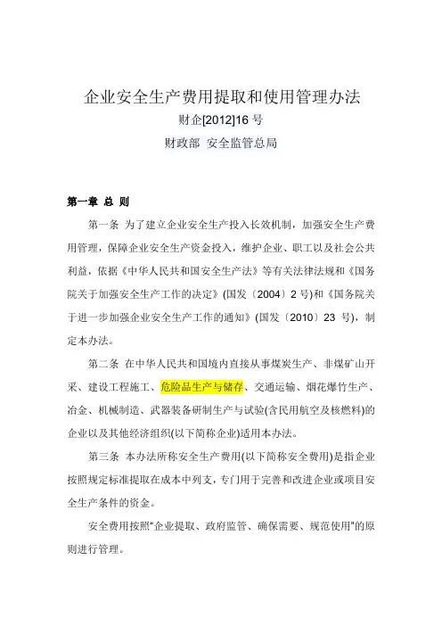 《企业安全生产费用提取和使用管理办法》财企[2012]16号
