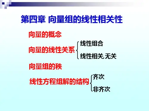 (线性代数)向量组的线性相关性