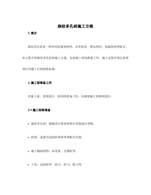 烧结多孔砖施工方案