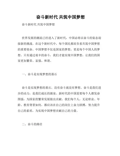  奋斗新时代 共筑中国梦想 