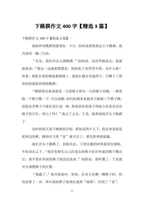 下跳棋作文400字【精选3篇】