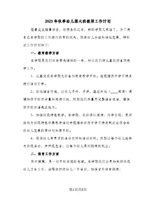 2023年秋季幼儿园大班教师工作计划(2篇)